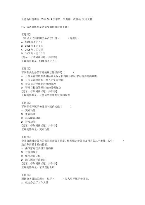 国开(宁夏)51550《公务员制度讲座》2018《2019学年第一学期第一次测验【答案】