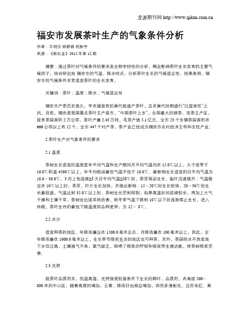 福安市发展茶叶生产的气象条件分析