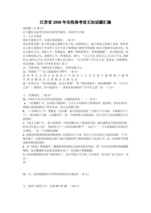 江苏省2008年名校高考语文加试题汇编