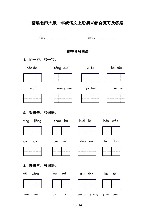 精编北师大版一年级语文上册期末综合复习及答案