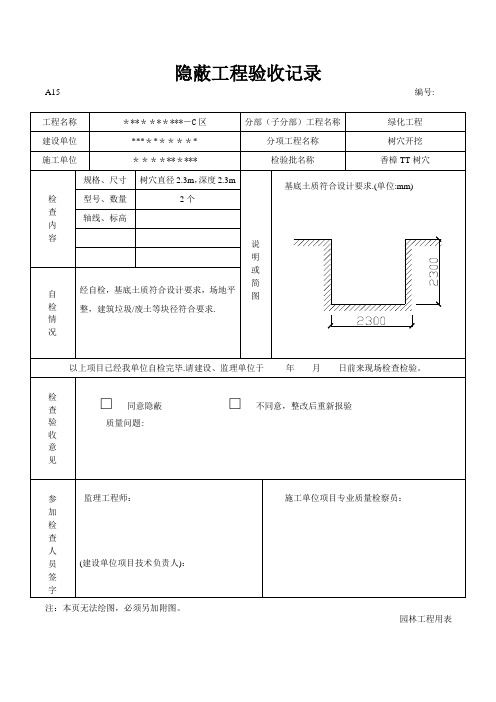 园林绿化树穴隐蔽工程验收记录