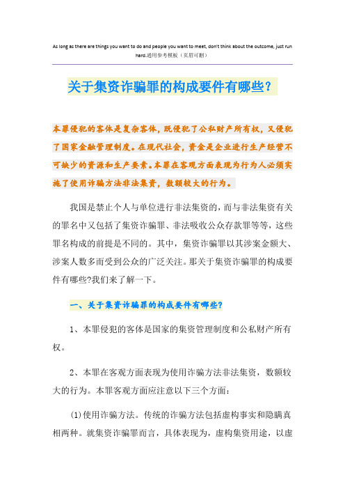 关于集资诈骗罪的构成要件有哪些？