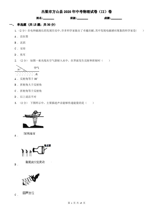 吕梁市方山县2020年中考物理试卷(II)卷