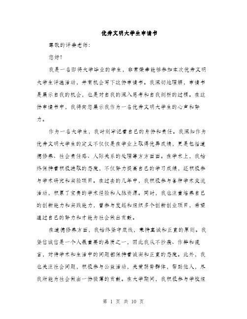 优秀文明大学生申请书(5篇)