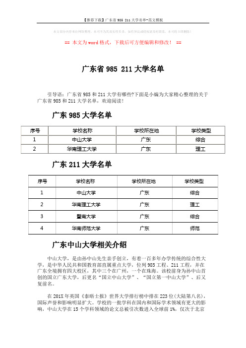 【推荐下载】广东省985 211大学名单-范文模板 (3页)