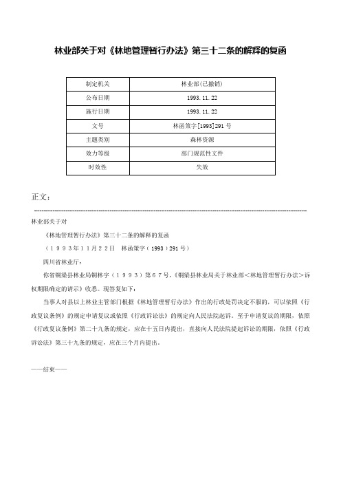 林业部关于对《林地管理暂行办法》第三十二条的解释的复函-林函策字[1993]291号