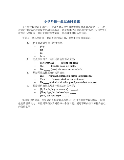 小学阶段一般过去时的题