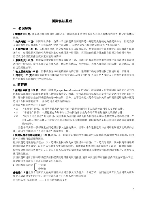 国际私法整理答案