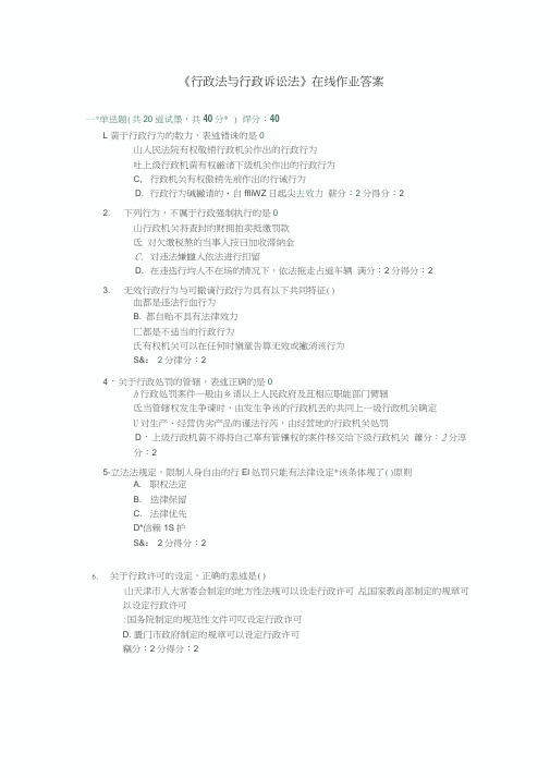 《行政法与行政诉讼法》在线作业答案