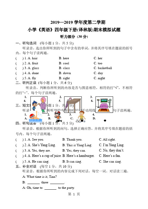 四年级下册英语试题  期末模拟试题-最新学习文档