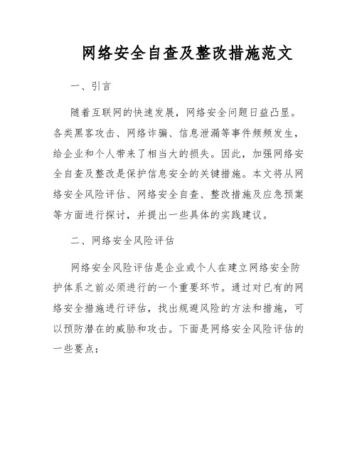 网络安全自查及整改措施范文