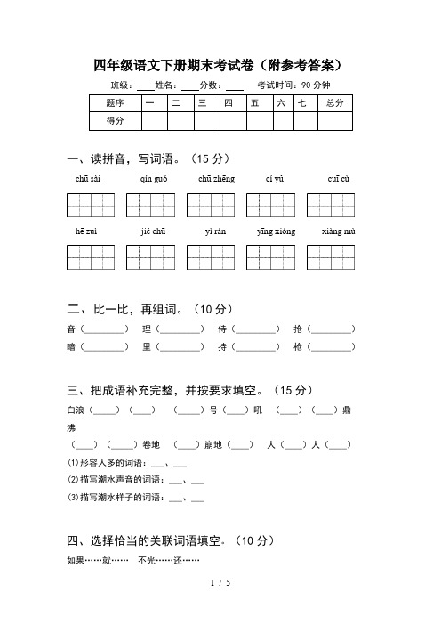 四年级语文下册期末考试卷(附参考答案)