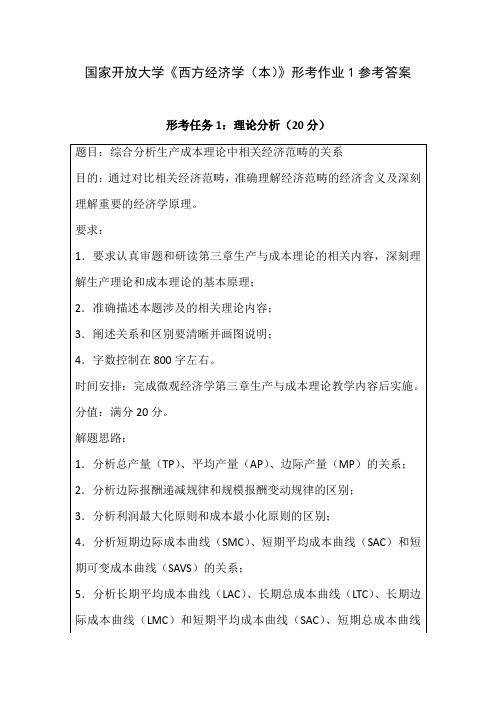 国家开放大学《西方经济学(本)》形考作业1参考答案