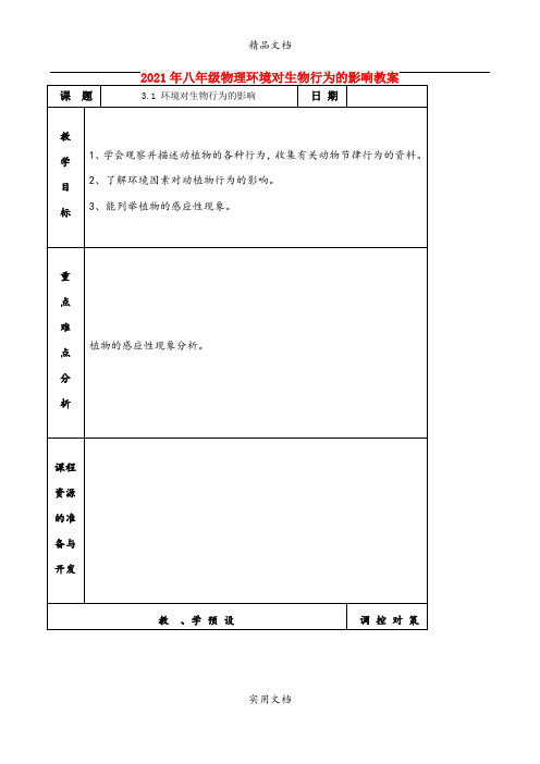 2021年八年级物理环境对生物行为的影响教案