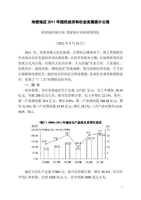 2011年哈密地区国民经济和社会发展统计公报