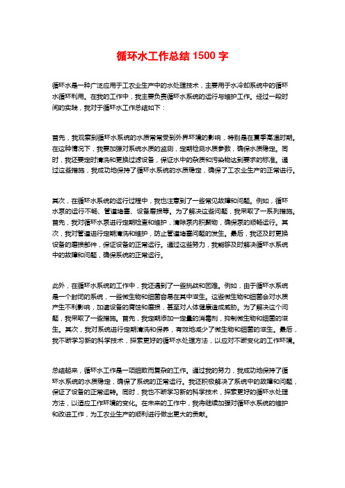 循环水工作总结1500字