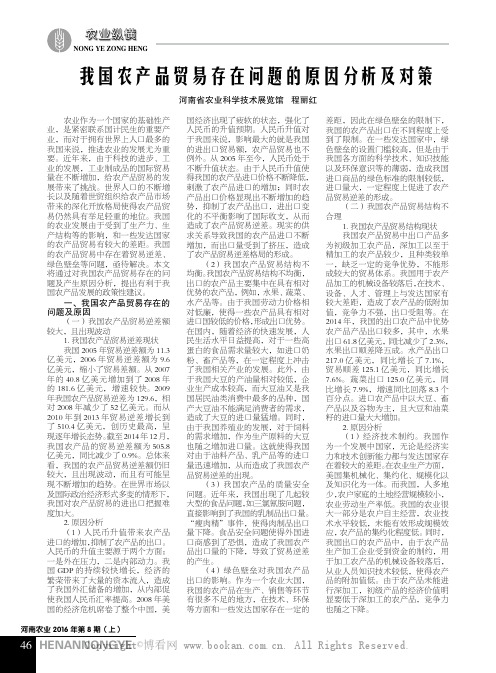 我国农产品贸易存在问题的原因分析及对策