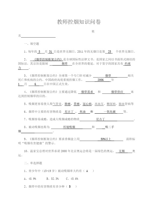 教师控烟知识问卷答案