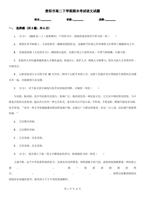 贵阳市高二下学期期末考试语文试题