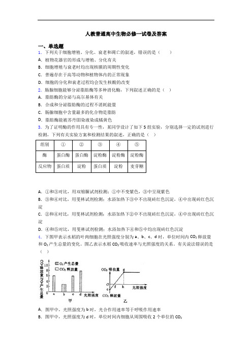 人教普通高中生物必修一试卷及答案