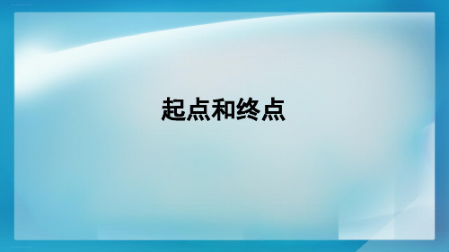 一年级上册科学-起点和终点教科版(10张ppt)公开课课件