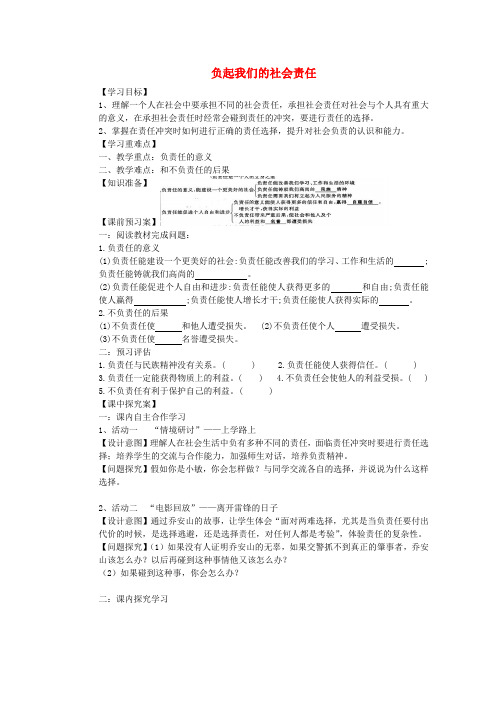 八年级政治下册 第八单元 第4课 负起我们的社会责任导学案(无答案) 粤教版