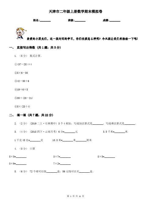 天津市二年级上册数学期末模拟卷