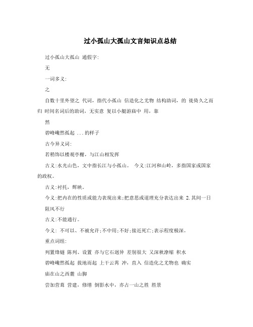 过小孤山大孤山文言知识点总结