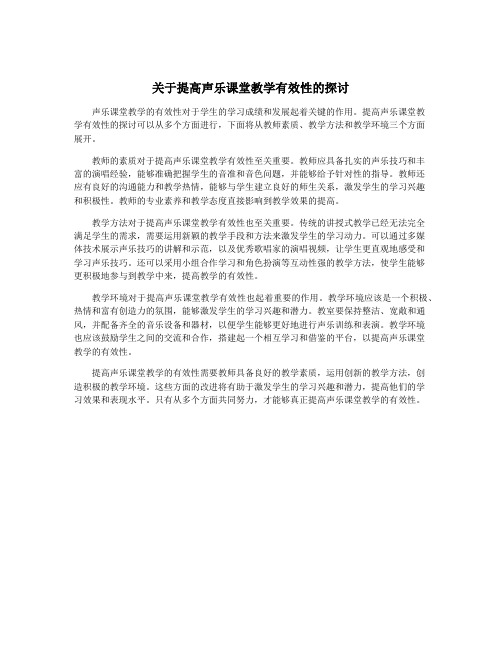 关于提高声乐课堂教学有效性的探讨