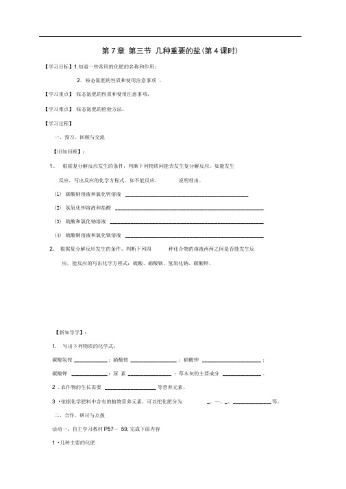 九年级化学全册7.3.4几种重要的盐学案(新版)沪教版