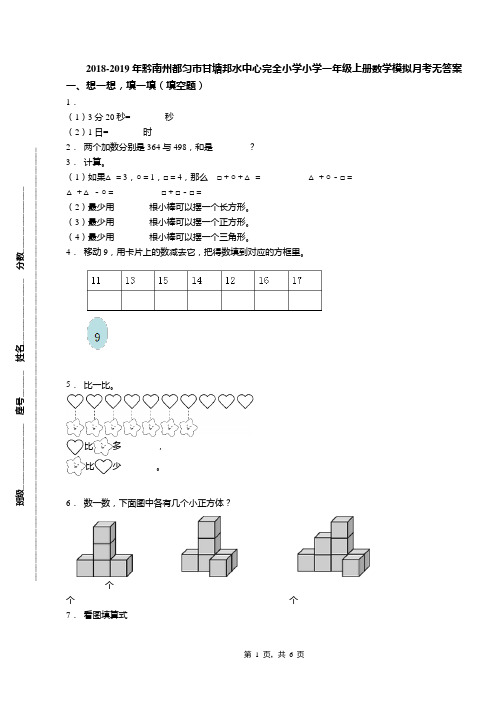 2018-2019年黔南州都匀市甘塘邦水中心完全小学小学一年级上册数学模拟月考无答案