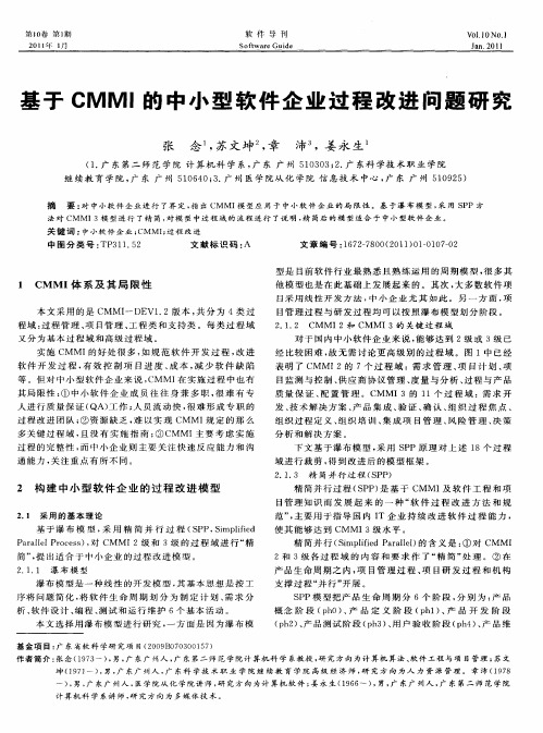 基于CMMI的中小型软件企业过程改进问题研究