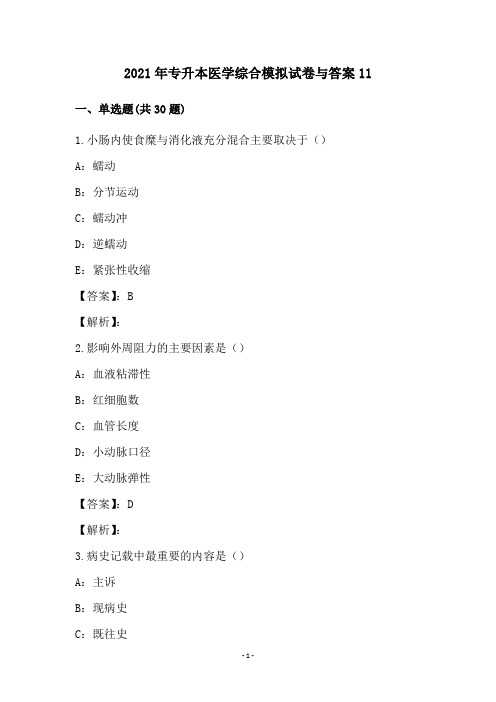 2021年专升本医学综合模拟试卷与答案11