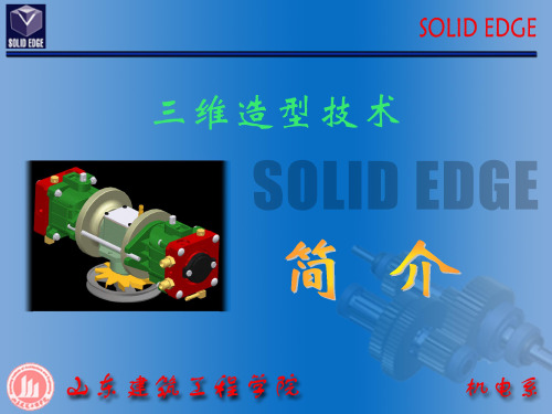 SolidEdge简介