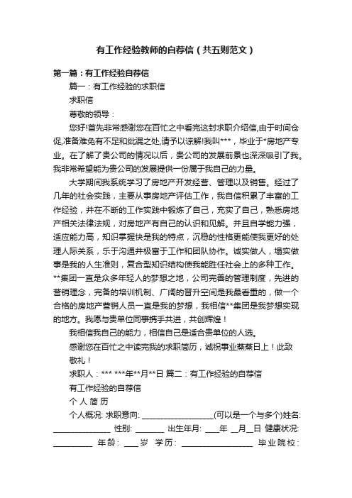 有工作经验教师的自荐信（共五则范文）