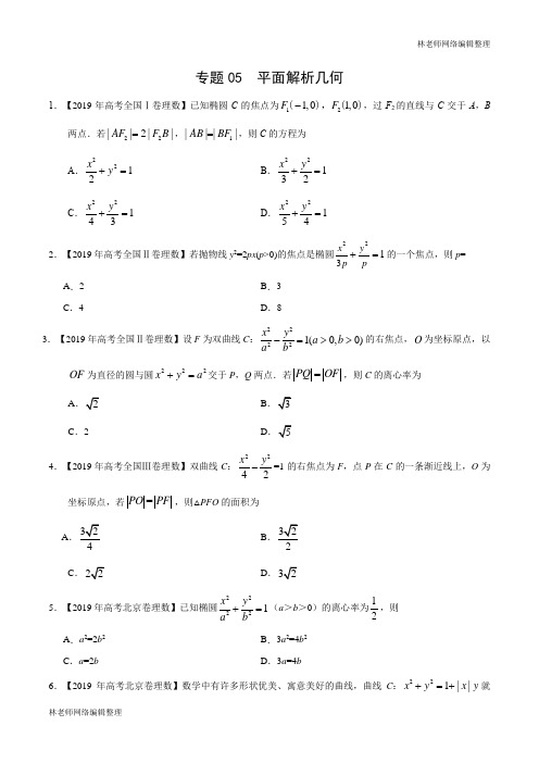 专题05 平面解析几何(原卷版)