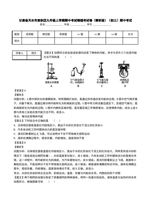 甘肃省天水市麦积区九年级上学期期中考试物理考试卷(解析版)(初三)期中考试.doc