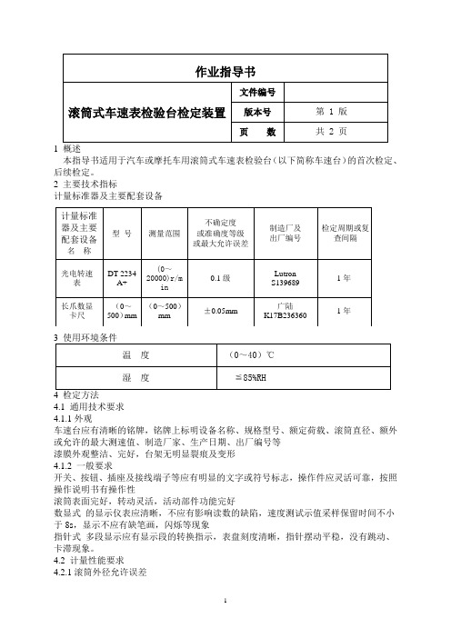 滚筒式车速表检验台检定装置作业指导书