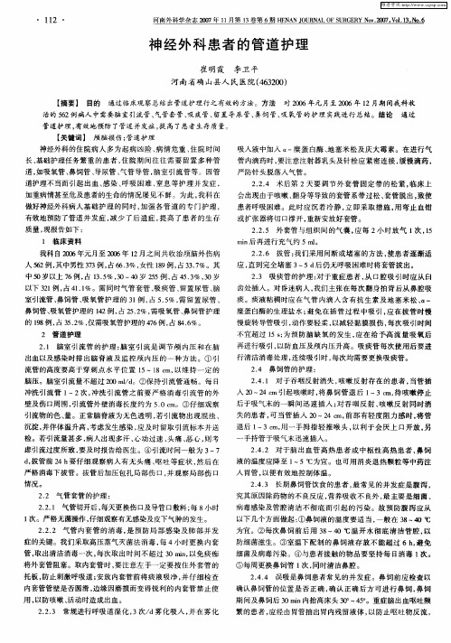 神经外科患者的管道护理