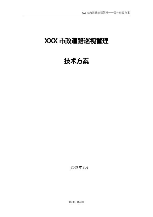 xx市政道路巡视管理系统技术方案.doc