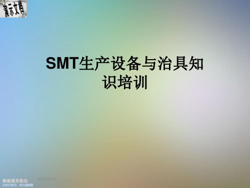 SMT生产设备与治具知识培训