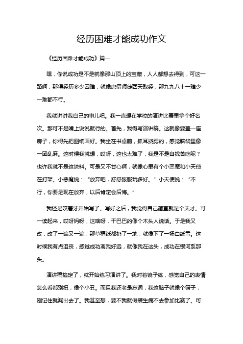 经历困难才能成功作文