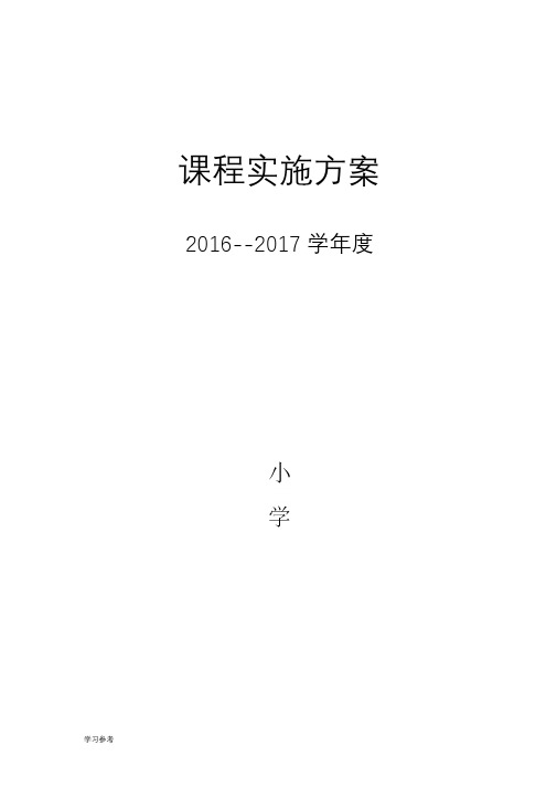 小学课程实施计划方案