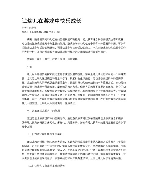 让幼儿在游戏中快乐成长