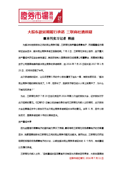 大股东欲延期履行承诺 三联商社遭质疑