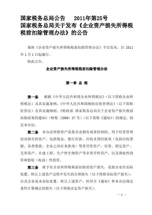 总局11年第25号公告 总局最新 企业资产损失所得税税前扣除管理办法