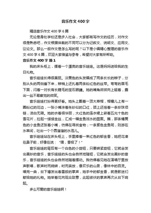 精选音乐作文400字6篇