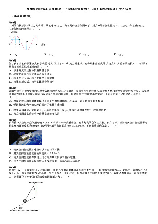 2020届河北省石家庄市高三下学期质量检测(二模)理综物理核心考点试题