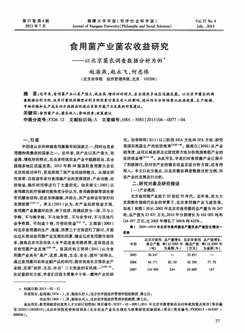 食用菌产业菌农收益研究——以北京菌农调查数据分析为例