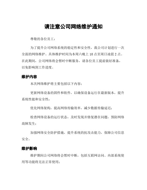 请注意公司网络维护通知